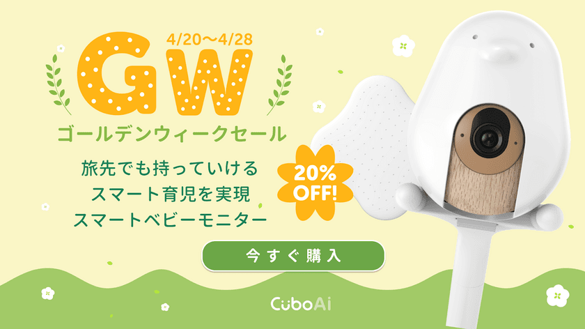 大人気の『CuboAi スマートベビーモニター』が20％OFFとなる
ゴールデンウイーク限定セールを開催！
新商品トラベルケースも登場