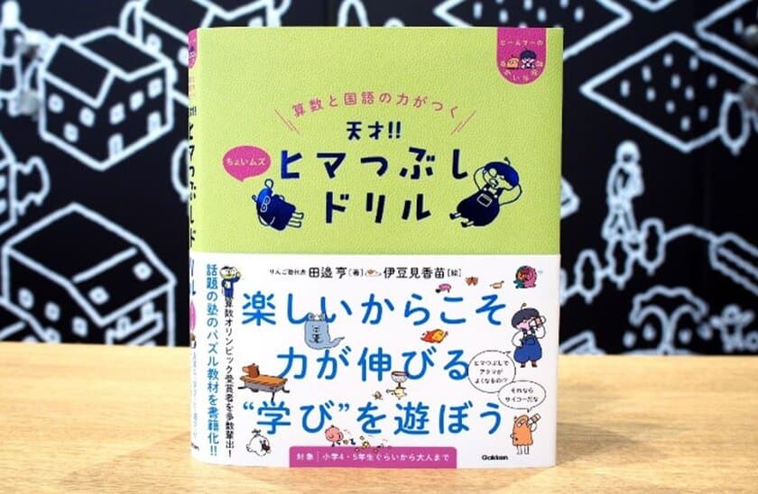 #GIFの伊豆見がキャラクターデザインをした
おもしろドリル『天才！！ヒマつぶしドリル』の
第3弾「ちょいムズ」が2023年4月20日(木)に発売！！