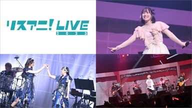 リスアニ！LIVE 2023