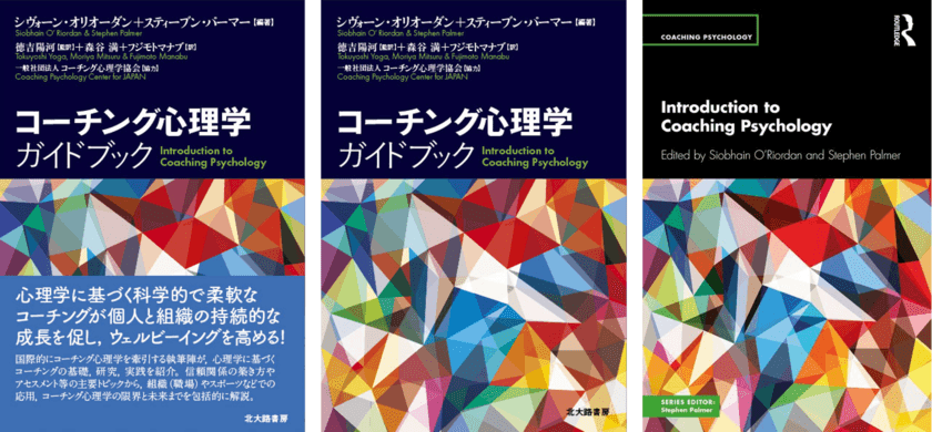 【コーチング心理学ガイドブック】(電子ブック版)7月1日発売　
「Amazon」・「楽天Kobo」などにて販売決定・予約開始！