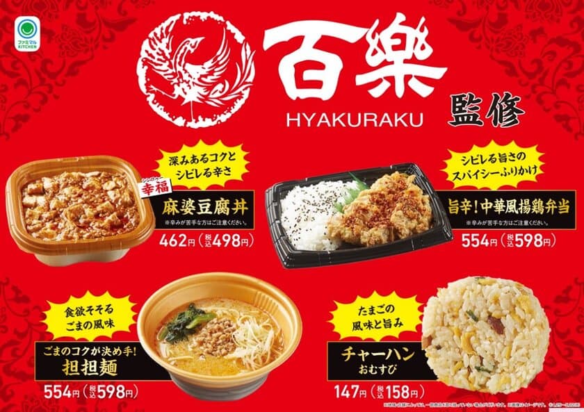 中国料理「百楽」監修商品を4月25日から関西地方のファミリーマートにて発売！