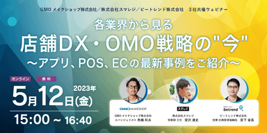 各業界から見る、店舗DX・OMO戦略の“今”～アプリ、POS、ECの最新事例をご紹介～