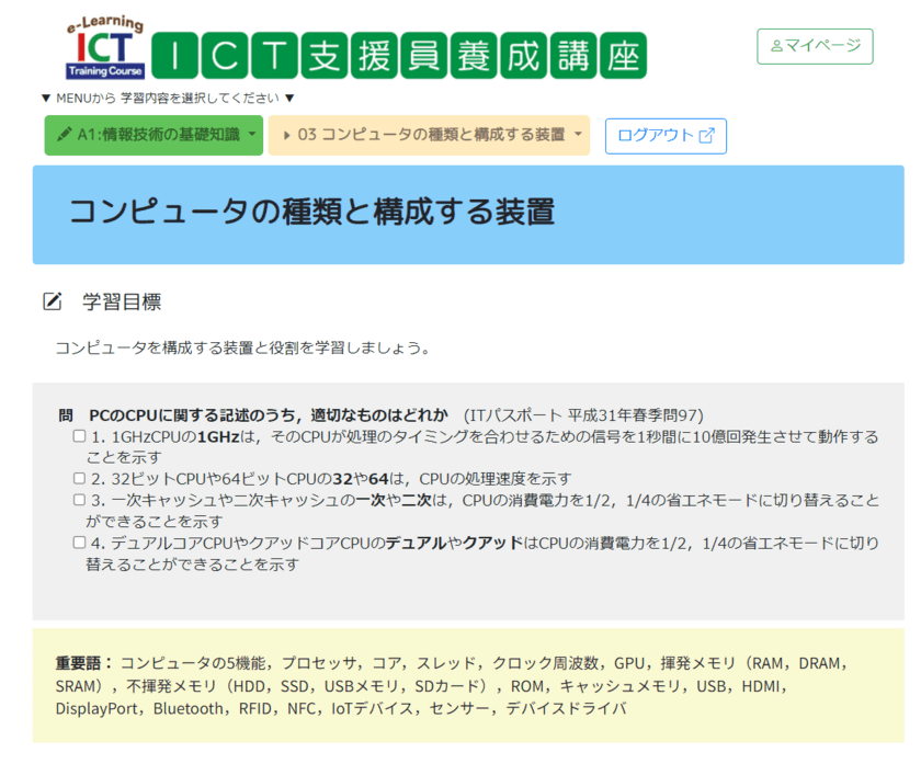 ICT支援員に必要とされる知識を網羅したe-ラーニング
「ICT支援員養成講座」が4月20日にリニューアル