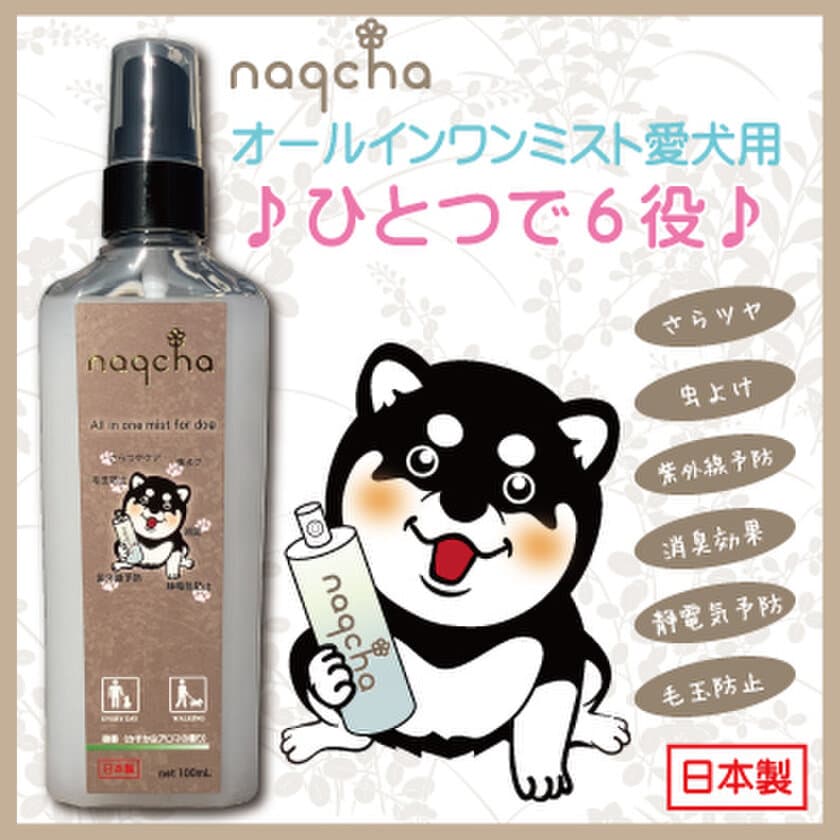 ひとつで6役、わんちゃんのためのストレスフリーアイテム
「naqchaオールインワンミスト愛犬用」を発売！