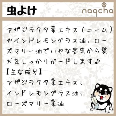 naqcha特長1【虫よけ】