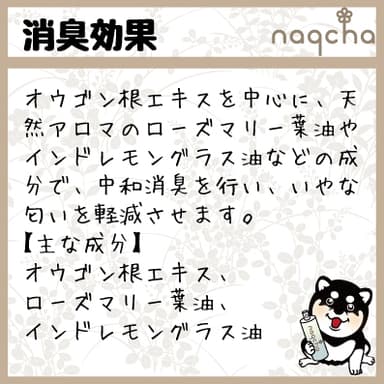 naqcha特長4【消臭効果】