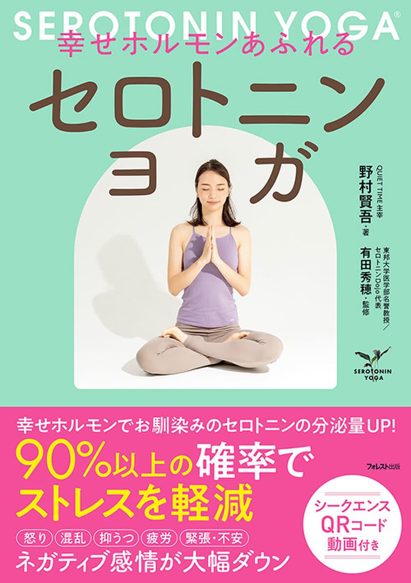 「幸せになれるヨガ」として医療業界でも注目！
科学的な検証に基づいたヨガ本
『幸せホルモンあふれる セロトニンヨガ』刊行