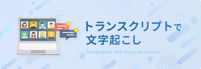 文字起こし、テープ起こしのデータグリーン、
新コンテンツ「トランスクリプトで文字起こし」を公開