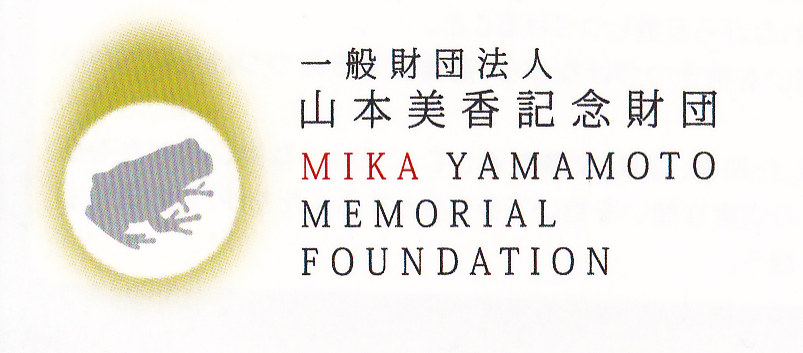 山本美香記念国際ジャーナリスト賞　創設シンポジウム
「ザ・ミッション　～山本美香　戦場からの問い～」5月26日開催のお知らせ