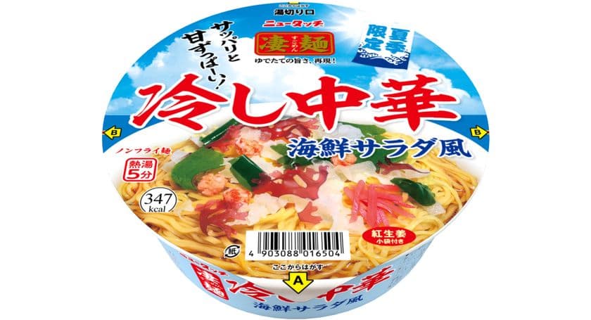 凄麺 冷し中華3年目の夏、今年は海鮮サラダ風にパワーアップ！
「凄麺 冷し中華 海鮮サラダ風」
2023年5月15日(月) 新発売