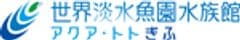 世界淡水魚園水族館 アクア・トト ぎふ