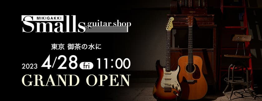 “こだわりのギター”に出会える専門店
「Smalls guitar shop」4月28日 御茶ノ水にオープン