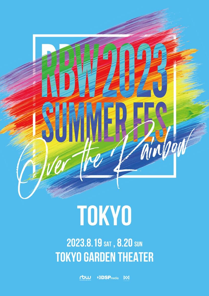 豪華＆実力派アーティストが
多数所属するRBW ファミリーコンサート　
2023年8月19日(土)、20日(日)東京ガーデンシアター
「RBW 2023 SUMMER FES～Over the Rainbow～」
日本公演チケット各ファンクラブ先行受付決定！