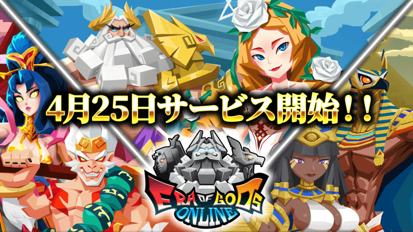 スマホゲーム「Era of Gods Online」
2023年4月25日(火) 日本時間 昼 12:00配信決定！
事前登録者数2万人突破！公式Twitterでキャンペーン開催中