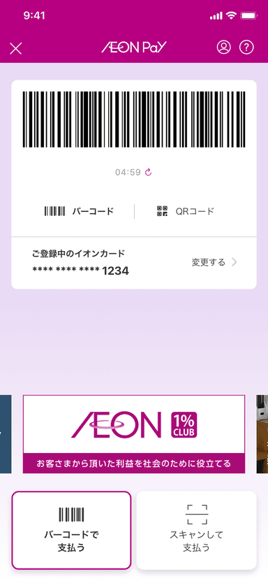 ▲AEON Pay決済画面