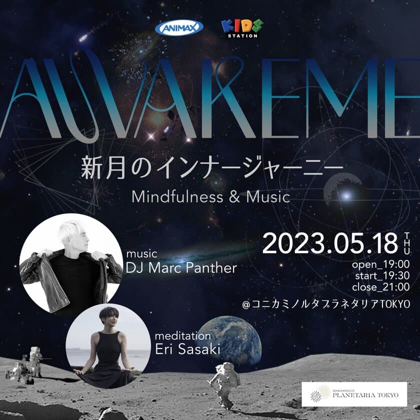 ANIMAX & KIDS STATION presents
『AWAKEME 〜新月のインナージャーニー〜』