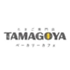 株式会社村の駅　TAMAGOYAベーカリーカフェ