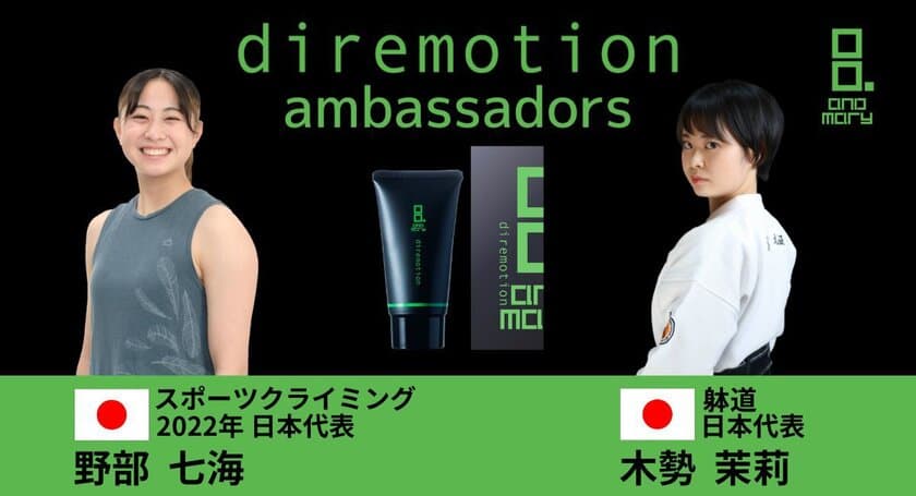 炭酸ボディケアクリーム「diremotion」のアンバサダーに
スポーツクライミング・躰道の日本代表選手が就任