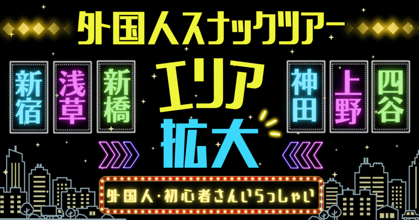 外国人観光客向け「夜のスナックツアー」、
浅草や上野など人気観光スポット 計6エリアにて提供