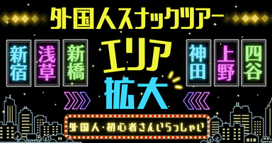 外国人スナックツアーエリア拡大