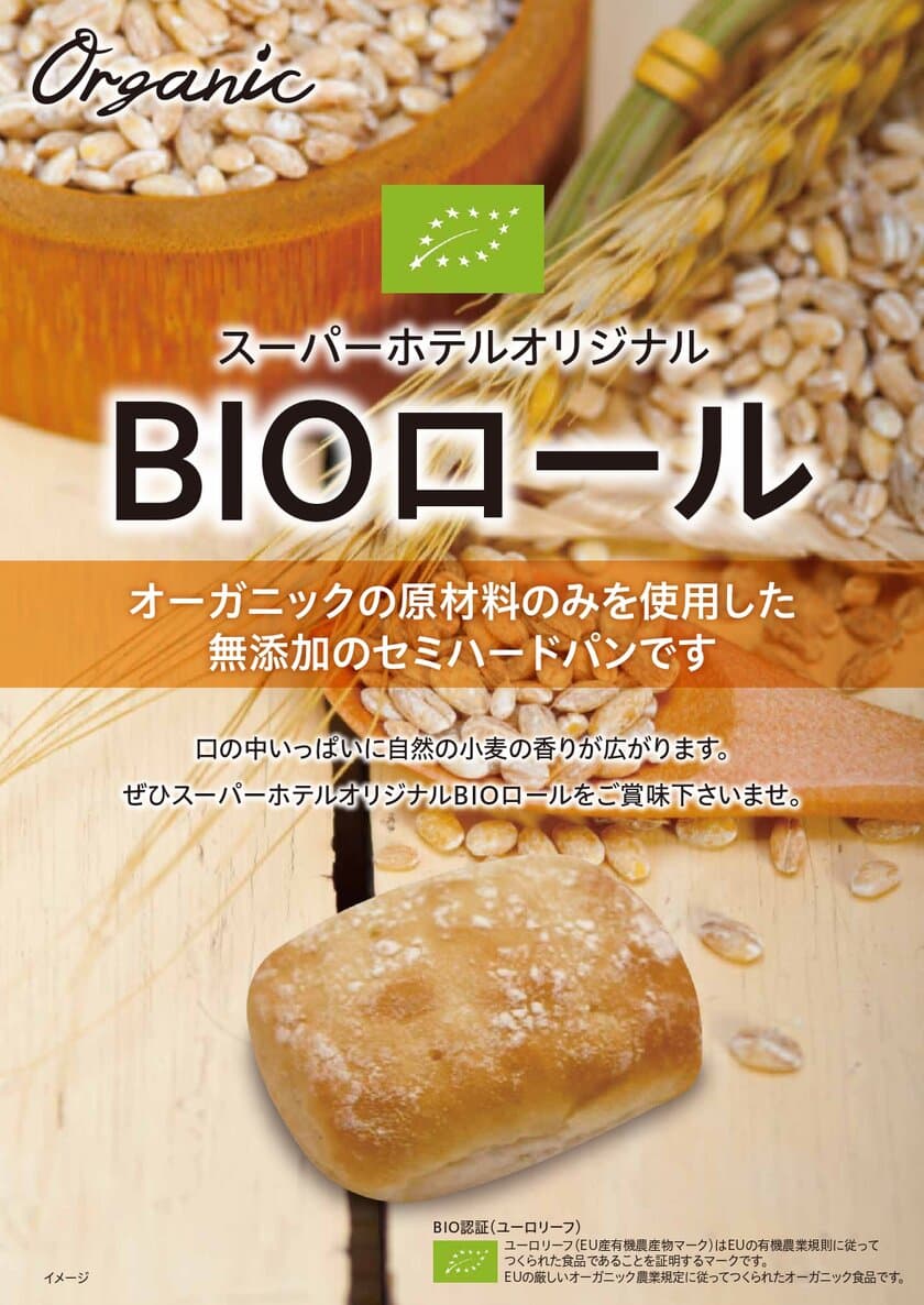 全国ホテルチェーン「スーパーホテル」が
オーガニック原材料のオリジナルパン「BIOロール」を提供開始　
～5月1日より朝食ビュッフェにて順次提供開始予定～