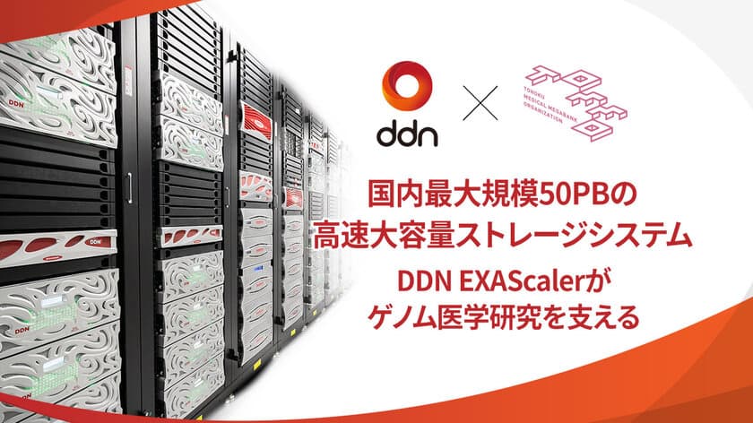 東北大学 東北メディカル・メガバンク機構、
DDNの国内最大規模 50PBの高速大容量ストレージシステムを
導入し、ゲノム医学研究をさらに加速