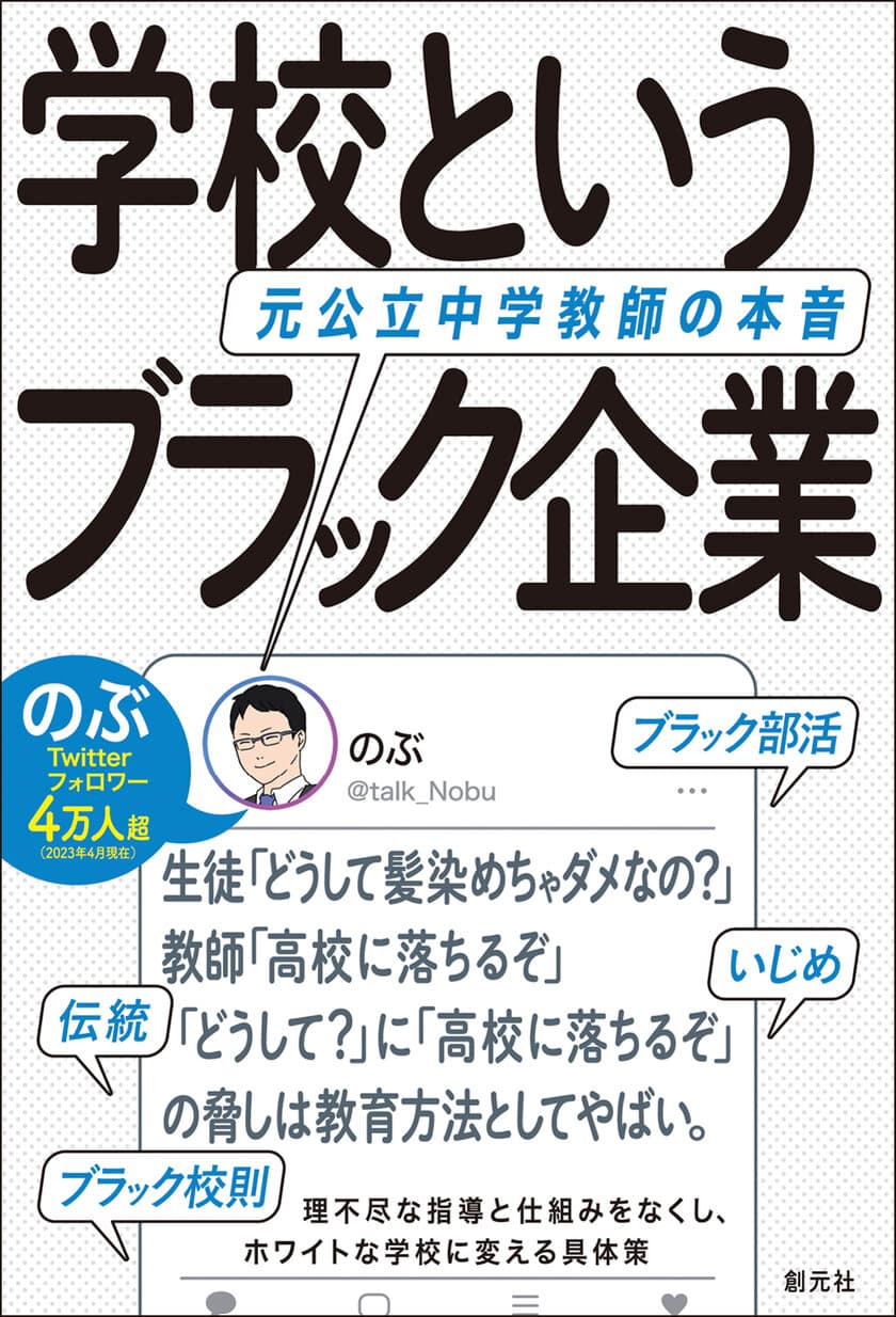 教師は“定額働かせ放題”！？
学校のモヤモヤ代弁者のぶ(@talk_Nobu)初の著書
『学校というブラック企業　元公立中学教師の本音』を発売