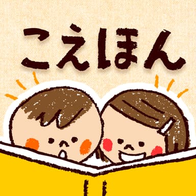 「こえほん」アイコン