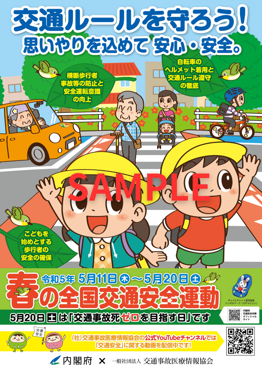 「春の全国交通安全運動」期間(5月11日～20日)、
認定整骨院41ヵ所に内閣府とのコラボポスターと
チラシを配布し、交通安全運動を推進