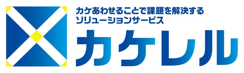 カケ合わせることで課題を解決する「×カケレル」4月25日登場　
～事業・商品のプロモーションをゼロから一貫サポート～