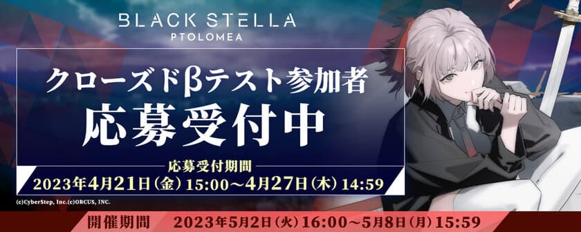 新作スマホゲーム『BLACK STELLA PTOLOMEA』　
クローズドβテスト参加者募集を4月21日開始！
プロモーションビデオ第1弾とキャッチコピーも公開