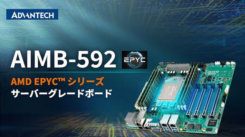 アドバンテック、AMD EPYC(TM) 7003シリーズプロセッサ対応の
産業用マザーボード「AIMB-592」を発表