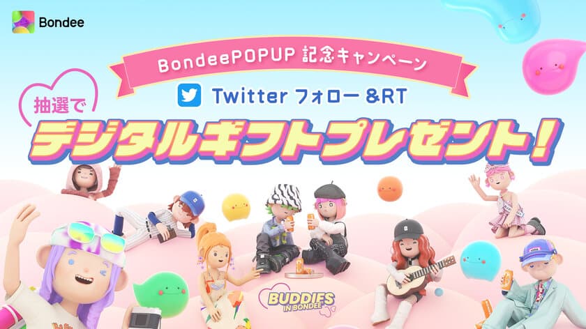 スマホ向けメタバース「Bondee ボンディー」
　日本初の公式POP UPイベント開催記念として
Twitterキャンペーンを4月21日～5月7日に実施