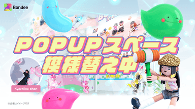 【POP UP】スペース模様替え中