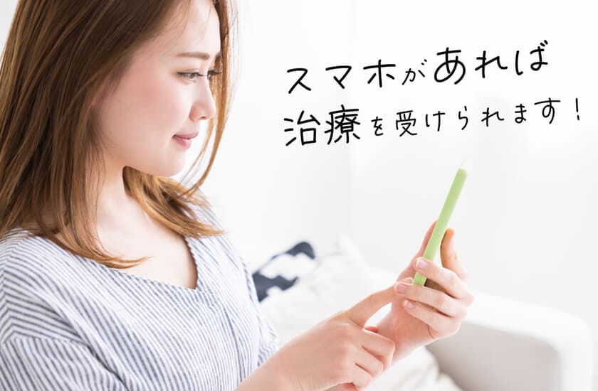 タカミクリニック、スマホ1つで通院が可能になる
『にきびオンライン診療』を5月9日より開始