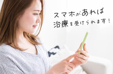 スマホがあれば治療受けられます