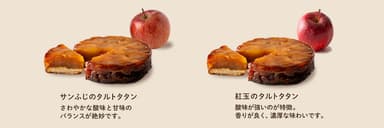 サンふじ、紅玉のタルトタタン