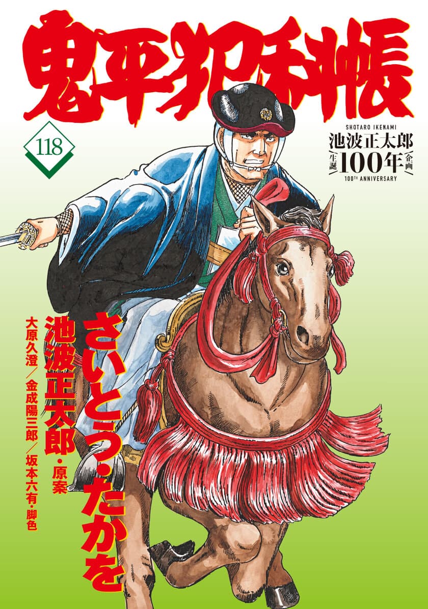 池波正太郎生誕100年記念企画として、
鬼平の“顔”を描く作画チーフのインタビューを収録。
　 『コミック 鬼平犯科帳 118』、4月26日発売！
