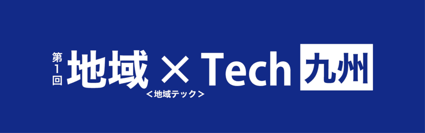 ワンビは、地方自治体向けに最新技術やサービスを提案するイベント
「地域×Tech」九州、関西、東北に出展が決定いたしました