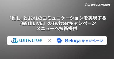 『WithLIVE』のTwitterキャンペーンメニューへ技術提供