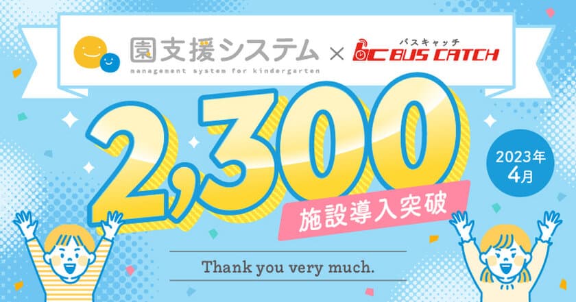 「園支援システム＋バスキャッチ」が導入2,300施設を突破！