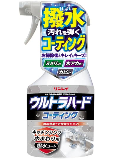 ウルトラハードコーティング　キッチンシンク水まわり用