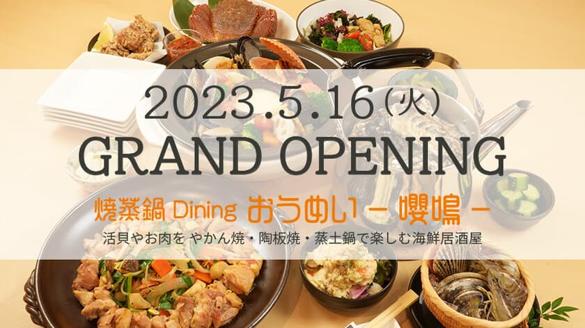 店内いけすの新鮮活貝が楽しめる海鮮居酒屋
『焼蒸鍋Dining おうめい-嚶鳴-』
大阪・堺筋本町に5月16日(火)オープン！