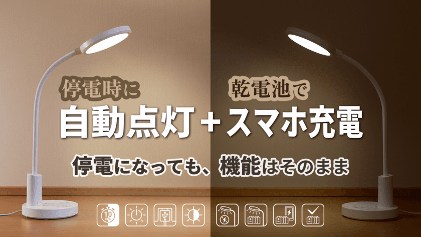 日常と防災を融合させたことが特徴の
デスクライトを4月24日Makuakeで予約販売開始！