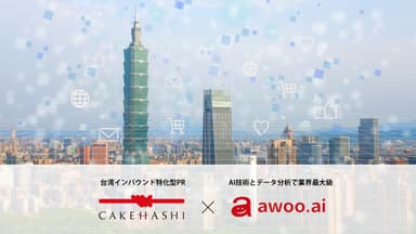 カケハシ×awoo