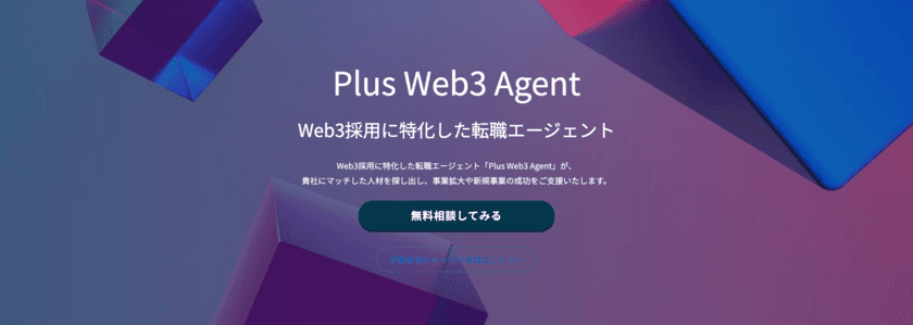 Web3人材の採用に特化した転職エージェント
「Plus Web3 Agent」をリリース　
ハイスキルなWeb3人材を企業様にご紹介！