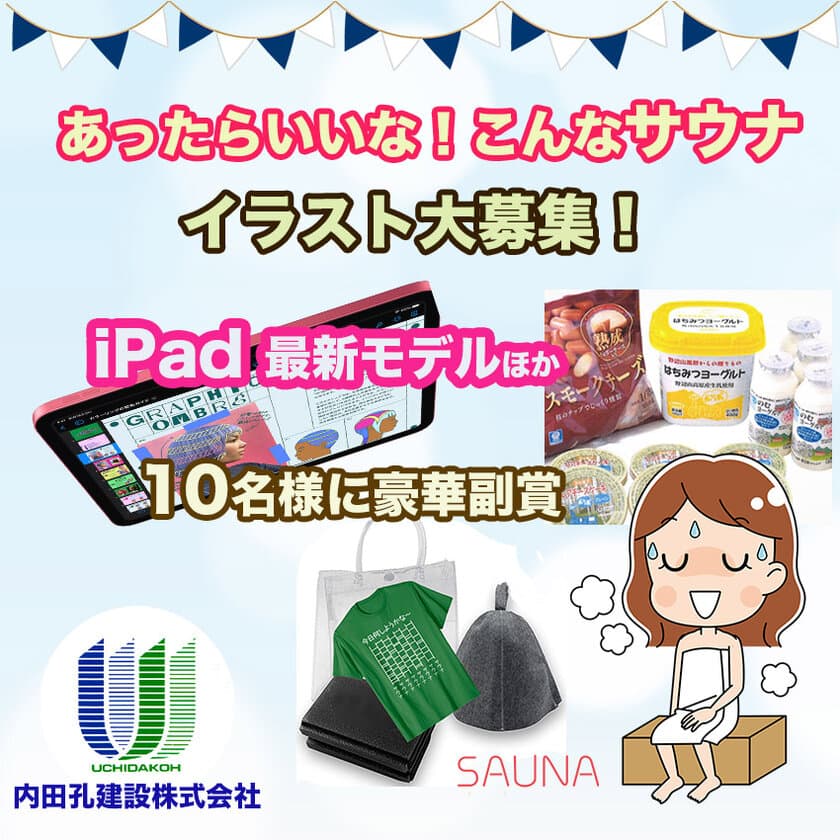 Instagramにて「あったらいいな！こんなサウナ」イラストを
5月21日まで募集！～iPad最新モデルほか豪華副賞を10名様に～