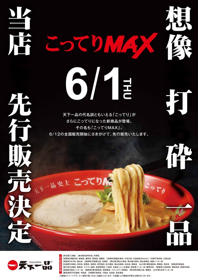 “こってりよりもこってり”な天下一品史上最強のラーメン
「こってりMAX」が6月1日より先行販売開始