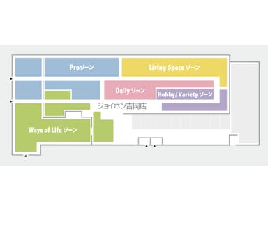 「ジョイホン吉岡店」5つのゾーン