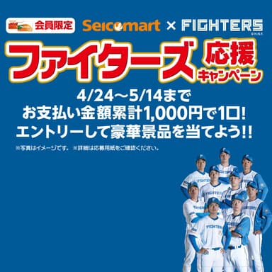 ファイターズ応援キャンペーン_選手1